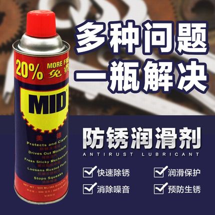 美德MID万能防锈剂润滑剂防锈油/除锈剂螺栓松动剂500ML330g,淘宝优惠券,粉丝福利购,淘宝优惠卷