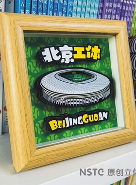 【NSTC原创立体画摆件】北京国安球迷文创周边工体足球场小摆台新