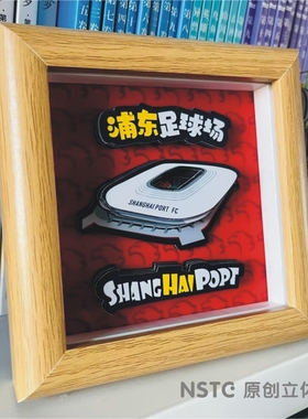 【NSTC原创立体画摆件】上海海港球迷文创周边浦东足球场小摆台新