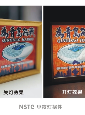 青岛海牛球迷球迷小夜灯氛围灯摆件摆台 青春足球场用品周边礼品