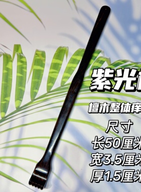 紫檀木不求人痒痒挠沉水实木全身挠痒痒神器红木背部抓痒挠抓背扒