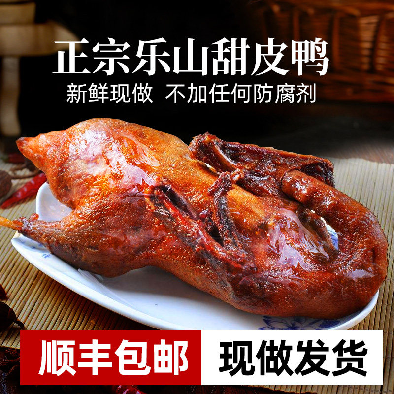 正宗乐山甜皮鸭现做卤鸭全鸭四川特产卤味熟食即食真空鸭肉零食
