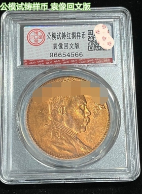 古玩钱币收藏公模试铸样币袁像回文版一圆金币鎏金币评级币特价