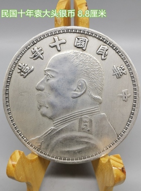 民国八年袁大头银元10元袁大头拾圆银币大银元收藏中外通宝双龙银