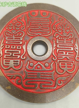 古钱币真武大帝朱砂山鬼花钱纯铜精铸雕刻风水铜钱压胜钱钥匙扣