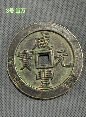 稀有大号咸丰元宝背当万字青铜包浆铜板试铸样钱仿古铜钱铜币摆件