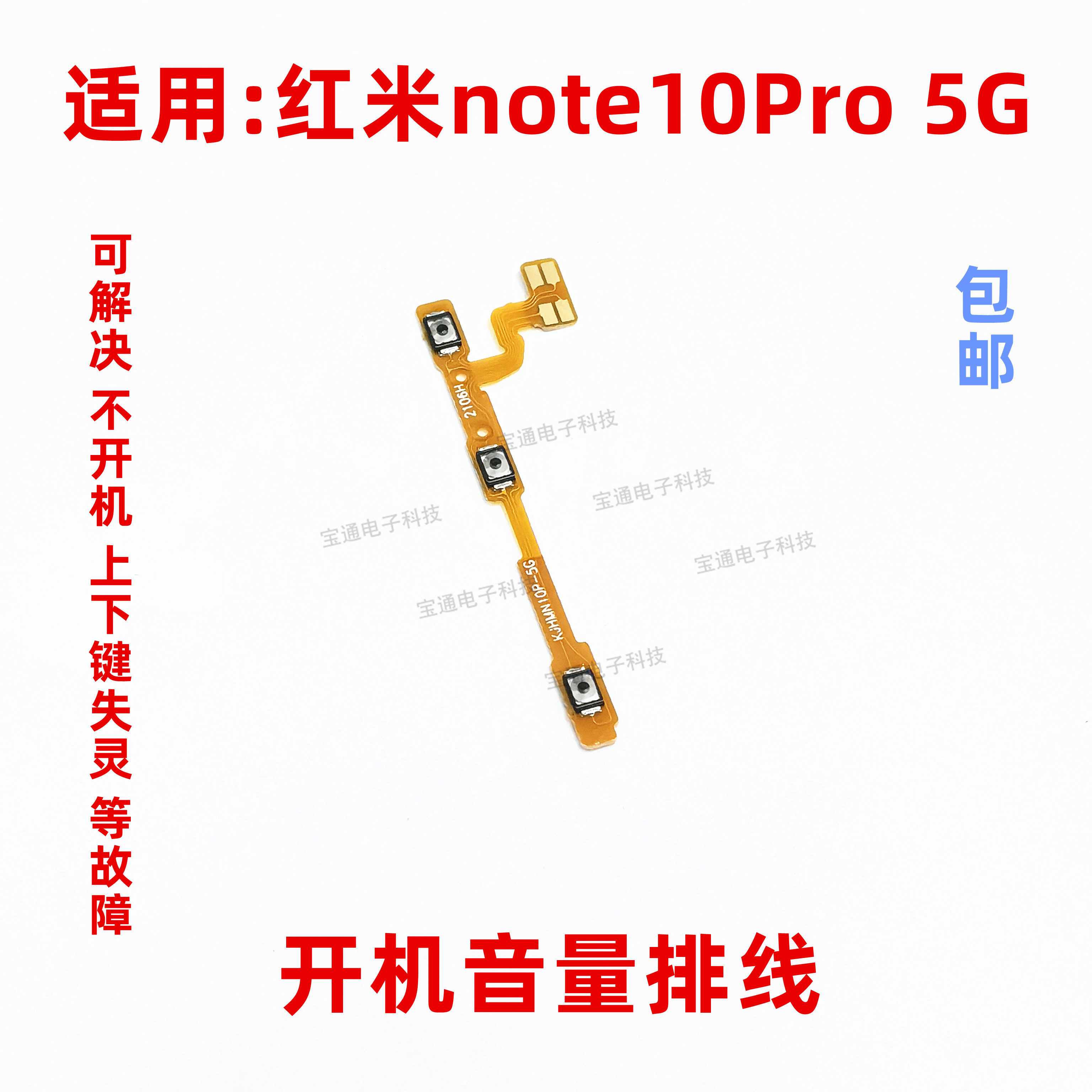 适用红米note10pro开机排线音量键侧键上下按键电源开关手机按钮