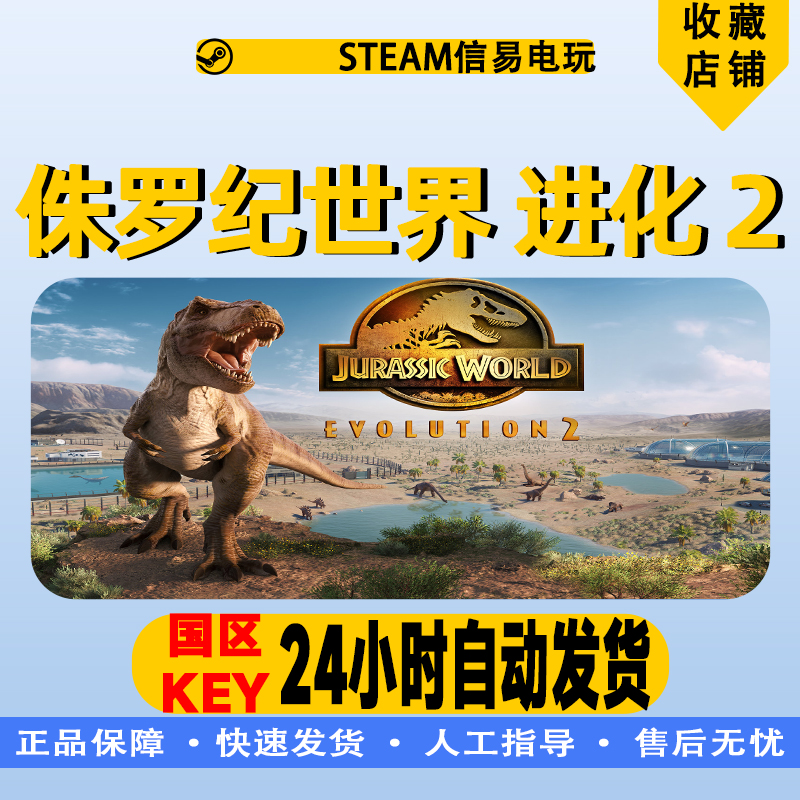 PC正版Steam游戏 侏罗纪世界:进化 2 Jurassic World Evolution 2 - 图0