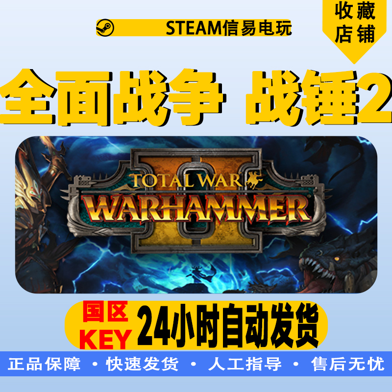 PC正版steam游戏Total War:WARHAMMER II全面战争 战锤2 激活码