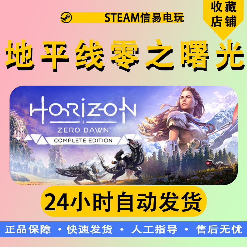 steam正版 国区Key 地平线零之曙光 Horizon Zero Dawn Complete - 图0