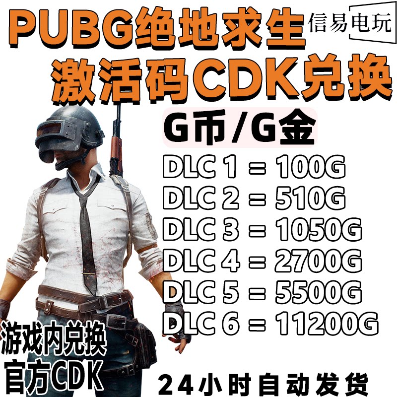 绝地求生g币PUBG绝地求生G币金币CDK充值金币吃鸡游戏币