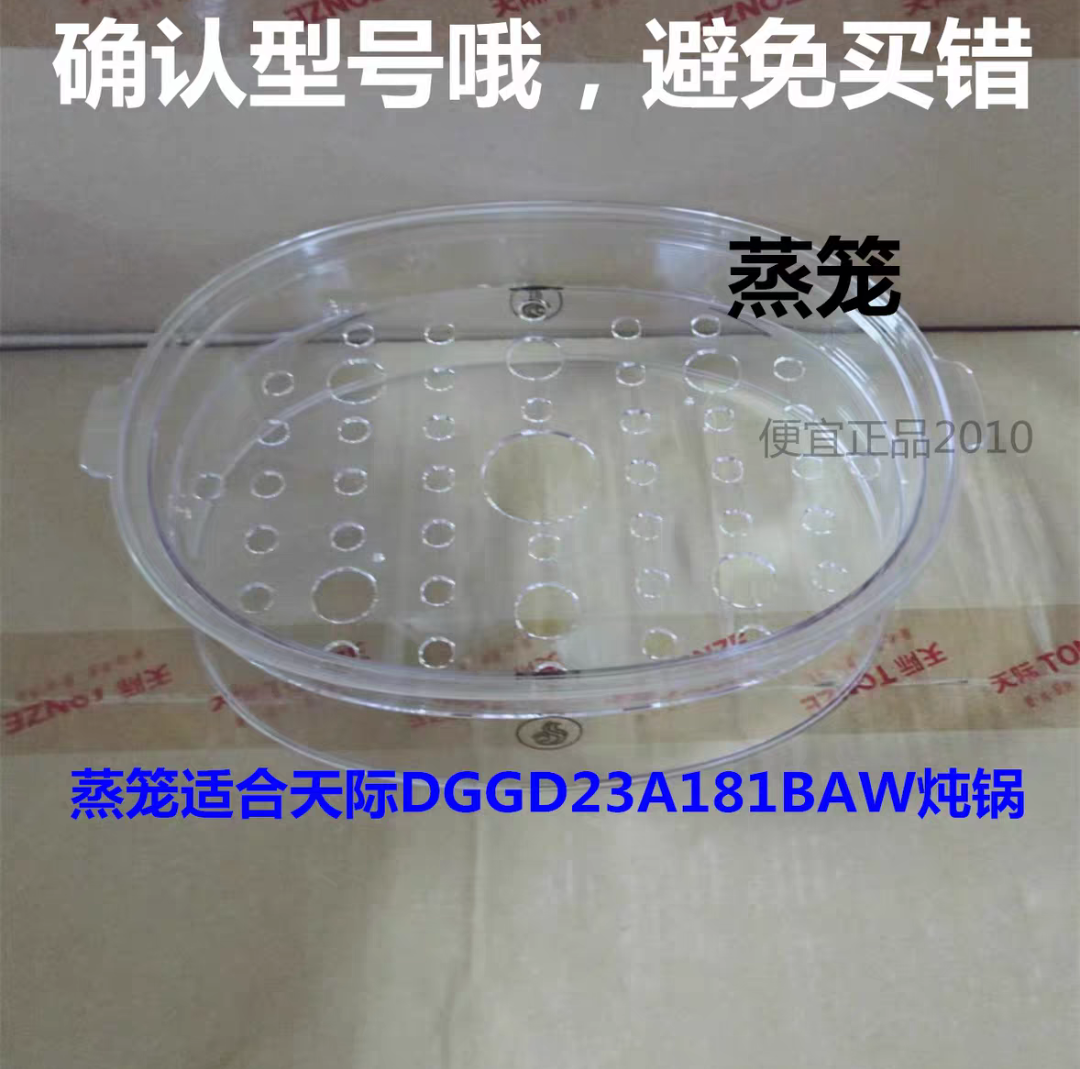 天际DGD22- 22EG/22KWG/22EWG/25CWG/55AG/16BW塑料蒸架蒸笼原装-图1