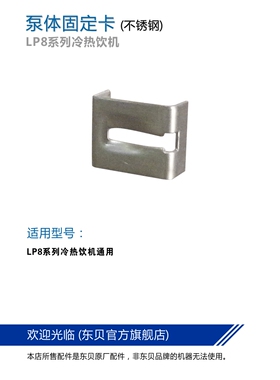东贝冷热饮机配件泵体固定卡8升喷淋式冷饮机通用厂家直销