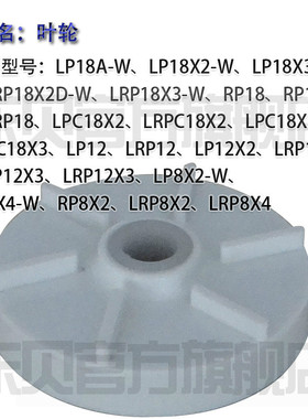 东贝冷饮机叶轮配件喷淋式机器