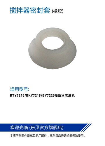 东贝硬质冰淇淋喇叭套密封圈BTY7215、BKY7218、BY7225胶套 - 图0