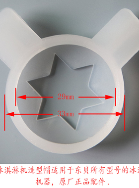东贝甜筒冰淇淋机专用造型帽/好乐冰激凌花嘴广绅魔术头原厂正品