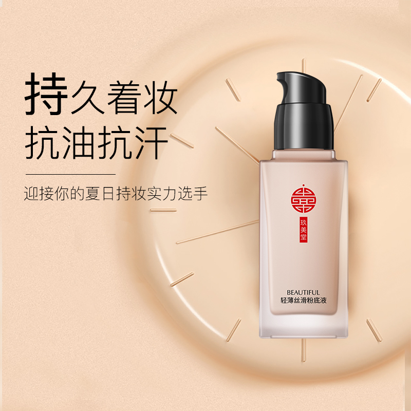 玖美堂旗舰店JOMTAM轻薄丝滑遮瑕粉底液保湿持久无瑕自然美肌不脱妆控油女学生0
