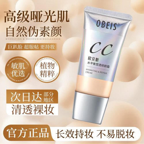 欧贝斯水平衡莹透修颜霜CC霜学生裸妆遮瑕隔离保湿补水不脱妆BB霜 - 图1