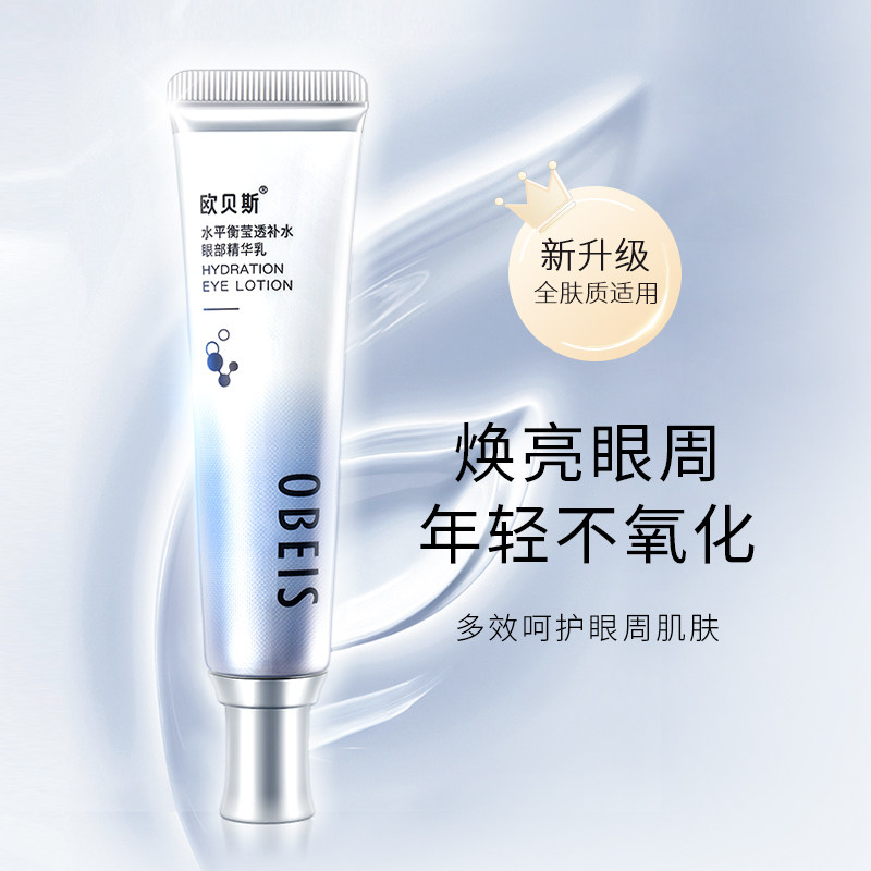 欧贝斯水平衡莹透补水眼部眼女眼霜 欧贝斯化妆品眼霜