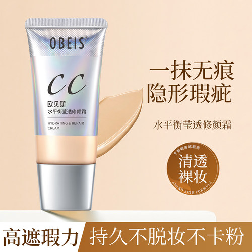 欧贝斯水平衡莹透修颜霜CC霜学生裸妆遮瑕隔离保湿补水不脱妆BB霜 - 图2