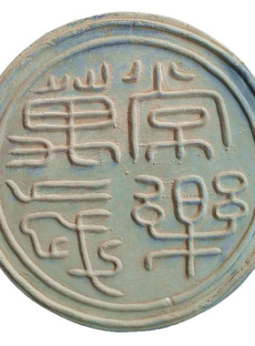 汉代长乐未央瓦当摆件拓片专用