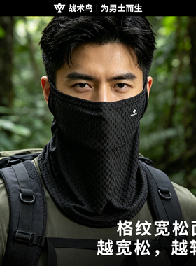 战术鸟宽蓬丨宽松冰丝防晒面罩男