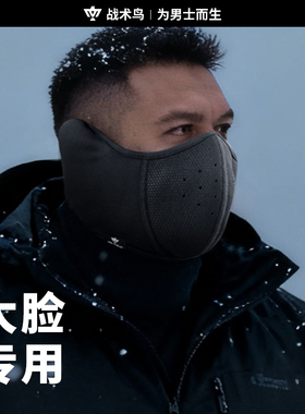 战术鸟(大脸专用)口罩男大码保暖