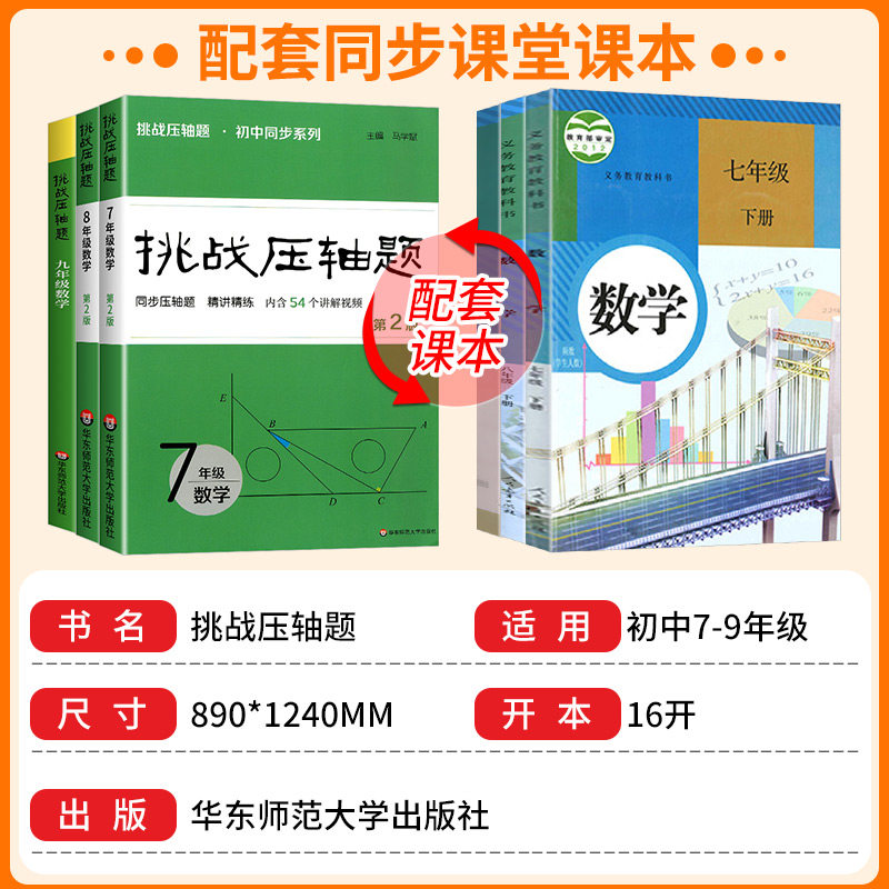 2026版 挑战压轴题 七年级八年级九年级数学 初中同步系列 同步压轴题精讲精练 7年级8年级9年级 马学斌主编 华东师范大学出版社