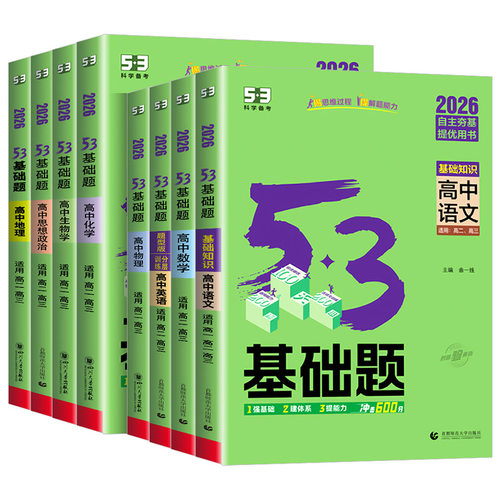 2026版53高中基础题数学物理化学生物语文英语政治历史地理高考1000题全套五三基础1500题高二高三教辅复习资料练习必刷题人教版 - 图3
