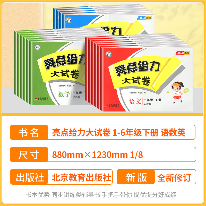 2024版亮点给力大试卷一年级二年级三年级四年级五年级六年级上册下册语文数学英语全套人教苏教版小学同步练习册测试卷专项训练-图0