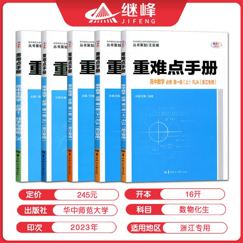 2024版重难点手册选择性必修一二高一高二上下册选修数学语文英语物理化学生物地理浙江专版人教配新教材高中基础知识同步辅导书-图0