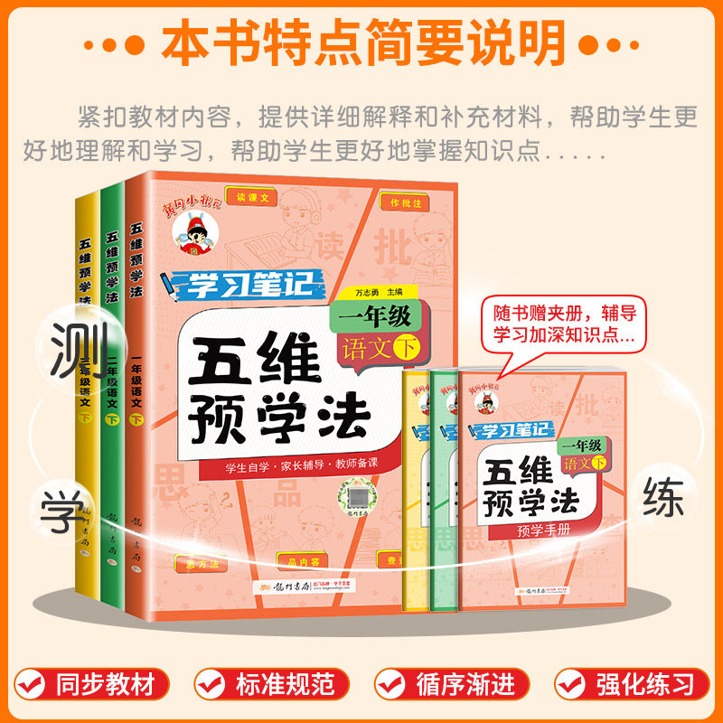 2025春黄冈小状元五维预学法三年级四五六年级一二年级语文人教版部编版上册下册小学生教材同步课本全解课文详解预习资料辅导书