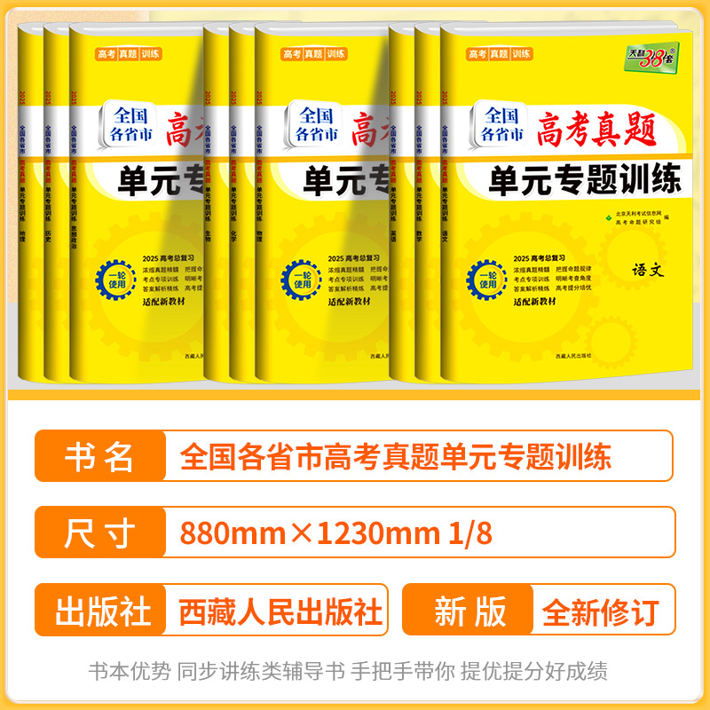 2025新版 天利38套全国各省市高考真题单元专题训练语文数学英语物理化学生物政治历史地理新教材高三高考一轮总复习专题模拟真题 - 图1