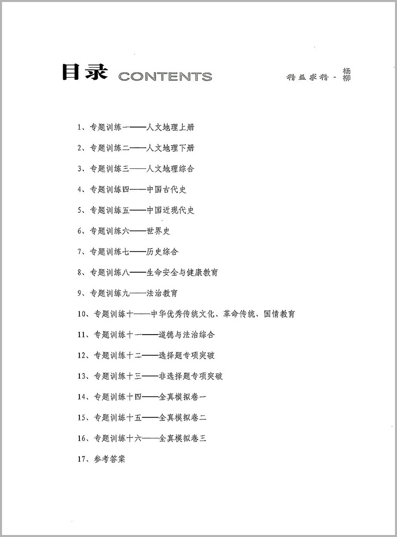 2024新版杨柳文化杨柳带你练浙江省社会法治中考总复习专题训练与全真模拟卷七八九年级练习精编学习手册试卷紧跟新中考落实新要求-图2