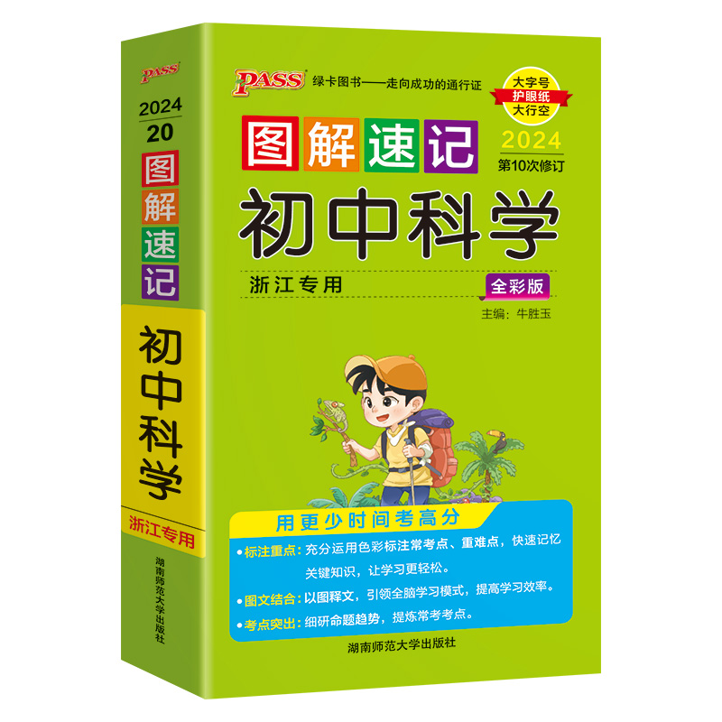 2024新版 PASS图解速记初中科学浙江专版初中七八九年级总复习基础知识点资料书重点归纳口袋书知识大全手册随身记重难点速查速记 - 图3