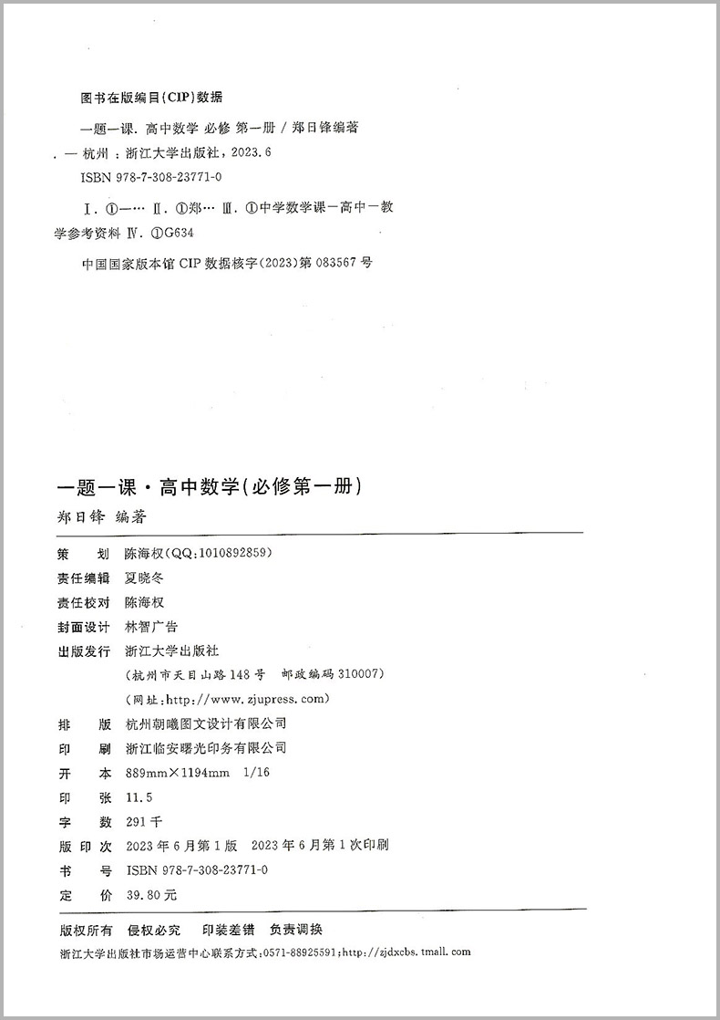 2024版一题一课高中数学必修第一册人教A版郑日锋高一新教材浙大优学高中数学教材全解高一数学必修1高一课本人教新高一预习教辅-图0