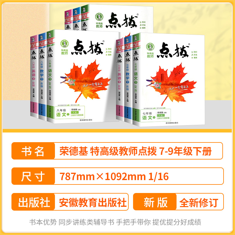 2024新版点拨七年级八年级九年级上册下册语文数学英语物理化学人教版北师大初中初一初二初三教材解读全解辅导资料书训练荣德基-图0