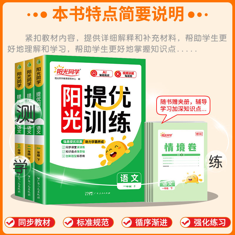 2025秋阳光同学课时提优训练优化作业一年级二年级三年级四五六年级上册下册语文数学英语科学全套人教版同步练习册测试卷北师大版