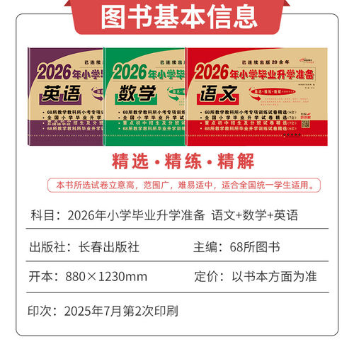 2026小升初试卷真题卷模拟测试卷语文数学英语必刷题人教版小学毕业升学必备系统总复习资料六年级下册期末考试全套书同步练习冲刺 - 图0