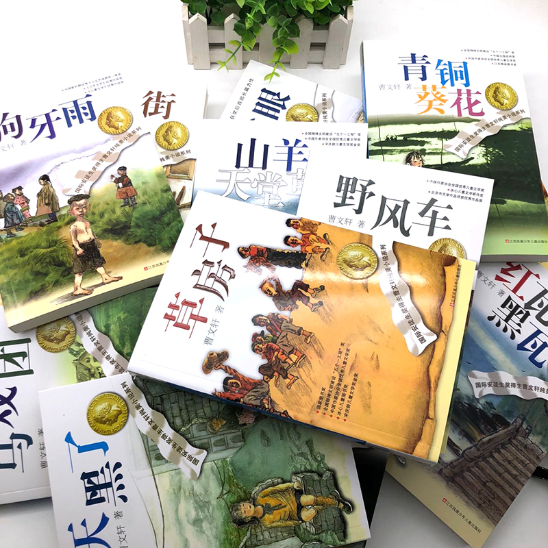 全套 曹文轩纯美小说系列草房子+蜻蜓眼+单行街+天黑了+青铜葵花+红瓦黑瓦+马戏团+细米+狗牙雨+山羊不吃+野风车+根鸟+我们的麦场