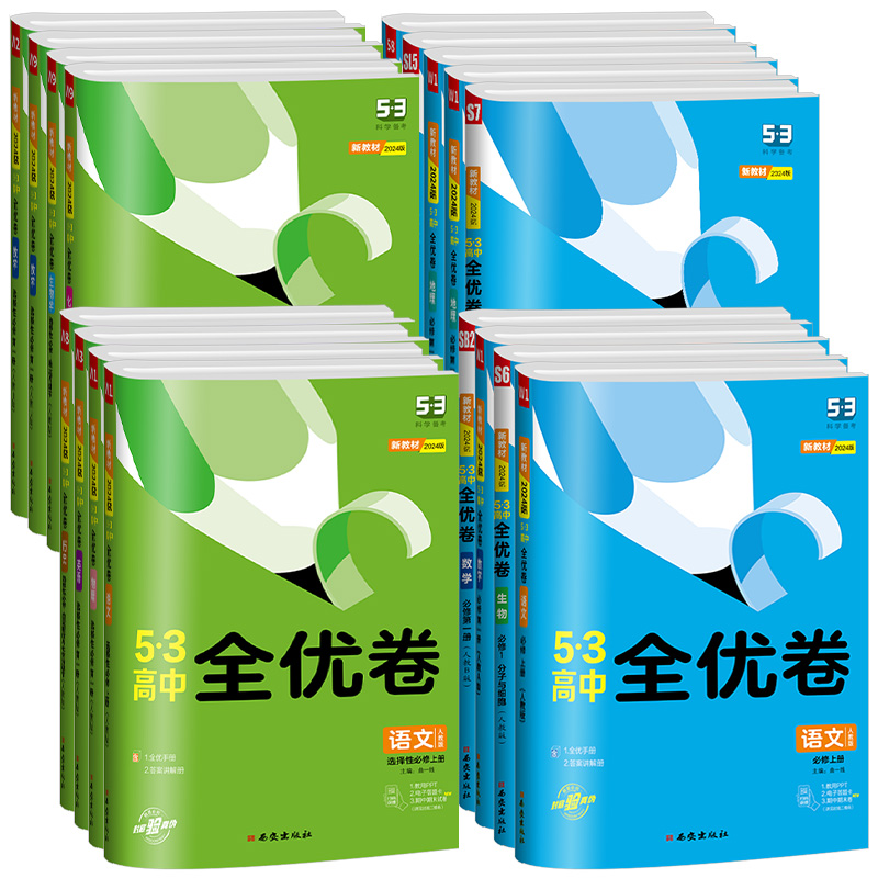 2024版五三全优卷高中高一高二试卷全套五三全优卷数学物理化学生物政治历史地理语文英语选择性必修一二三5.3 53全优卷测试必刷题