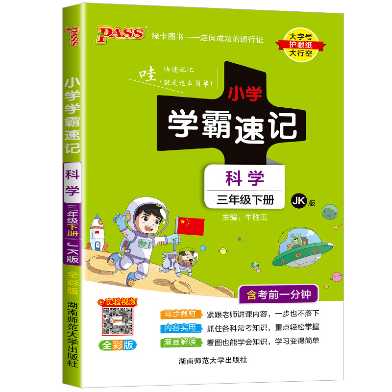 2024版pass绿卡图书小学学霸速记三年级下册科学教科版小学生总复习资料同步练习册课堂笔记讲解课本详解学习知识点全解训练解读-图3