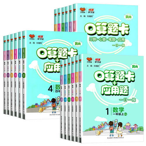 口算题卡+应用题人教版一年级二年级三年级四年级五六年级下册上册数学江苏教版北师大版小学数学思维训练口算计算天天练张华训练 - 图3