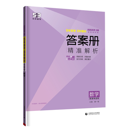 2026B版五年高考三年模拟数学浙江专用选考新高考五三新教材5年高考3年模拟真题53b高考必刷题高中生高三一轮总复习资料曲一线 - 图0