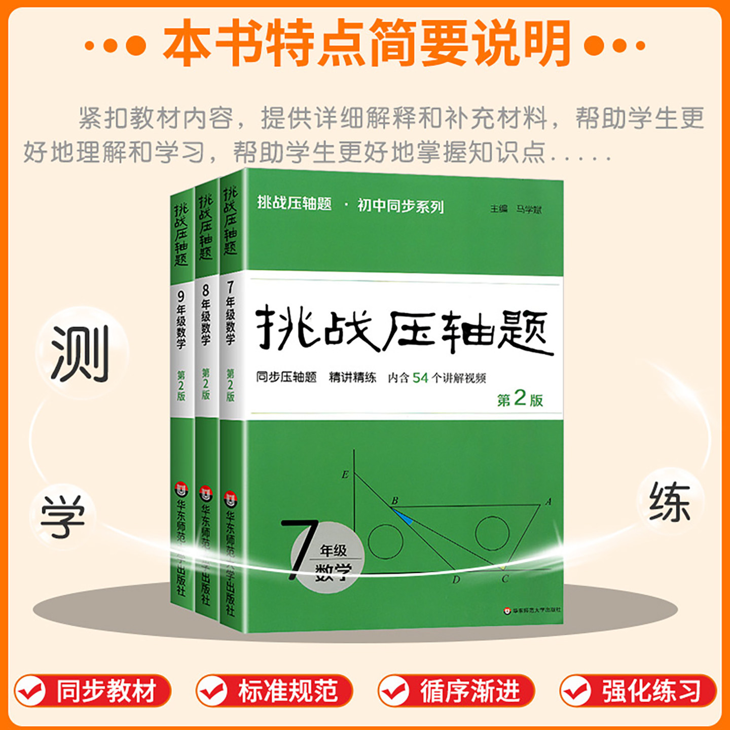 2026版 挑战压轴题 第二版 七年级八年级九年级数学 初中同步压轴题 精讲精练 7年级8年级9年级 马学斌主编 华东师范大学出版社