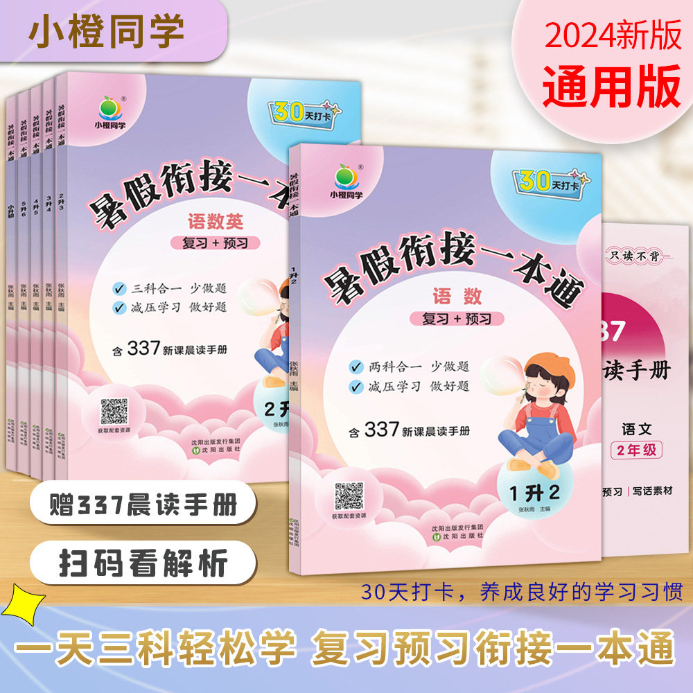小橙同学暑假衔接作业一本通小学一升二三升四五升六年级上下册语文数学英语人教版30天打卡337晨读手册预复习教材专项训练练习册