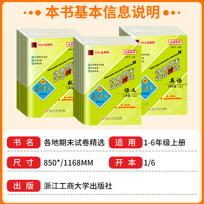 2023孟建平各地期末试卷精选一二三年级四年级五年级六年级上册下册试卷测试卷全套语文数学英语科学人教版浙江省期末总复习北师大