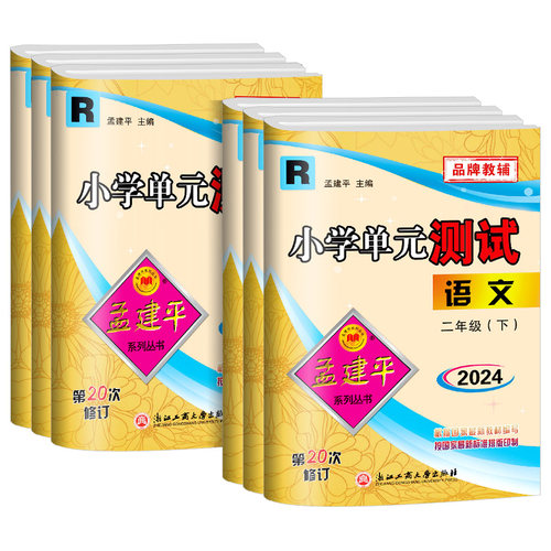 2024孟建平小学单元测试卷二年级上册下册语文数学全套部编人教版同步练习册同步练习题册寒假作业专项训练书期末试卷测试卷北师大-图3