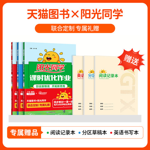 2026秋阳光同学课时优化作业提优训练一二年级下册三四五六年级上下册语文数学英语人教版北师苏教同步训练练习册课时作业单元检测 - 图0