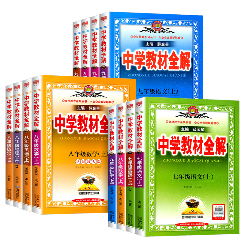 2025薛金星中学教材全解七年级八九年级下册上册数学科学浙教版语文英语课本全套人教版初一二三同步初中教材解读资料辅导浙江专版